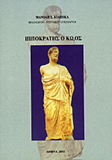 Ιπποκράτης ο Κώος
