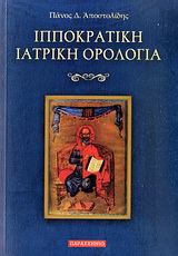 Ιπποκρατική ιατρική ορολογία
