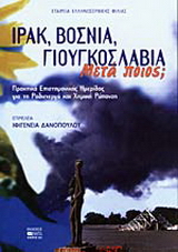 Ιράκ, Βοσνία, Γιουγκοσλαβία. Μετά ποιος;