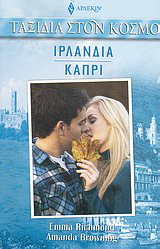 Ιρλανδία – Κάπρι