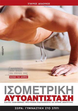 Ισομετρική αυτοαντίσταση