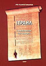 Ισραήλ