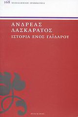 Ιστορία ενός γαϊδάρου