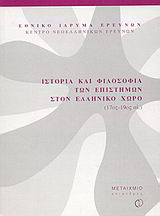 Ιστορία και φιλοσοφία των επιστημών στον ελληνικό χώρο 17ος-19ος αι.