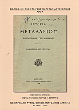Ιστορία μεταλλείου