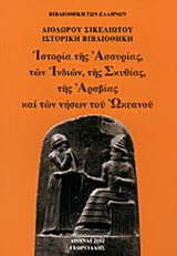 Ιστορία της Ασσυρίας, των Ινδιών, της Σκιθίας, της Αραβίας και των νήσων του Ωκεανού