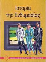 Ιστορία της ενδυμασίας