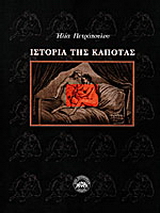 Ιστορία της καπότας
