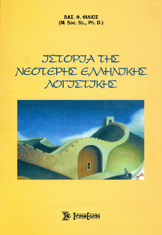 Ιστορία της νεότερης ελληνικής λογιστικής