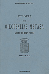 Ιστορία της οικογένειας Μεταξά