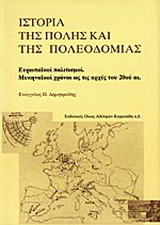 Ιστορία της πόλης και της πολεοδομίας