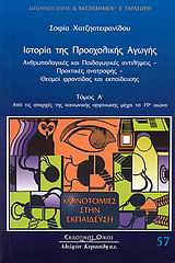 Ιστορία της προσχολικής αγωγής