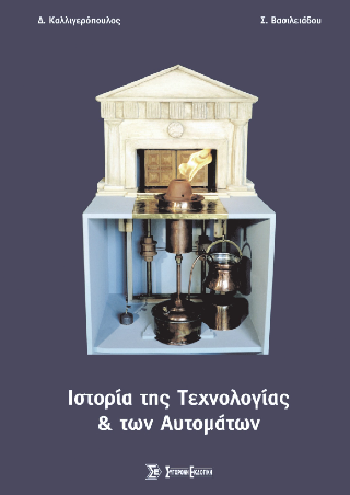 Ιστορία της τεχνολογίας και των αυτομάτων