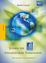 Ιστορία της υπολογιστικής τεχνολογίας