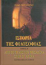 Ιστορία της φιλοσοφίας