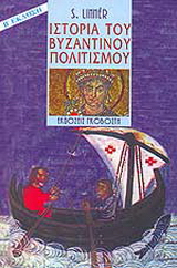 Ιστορία του βυζαντινού πολιτισμού