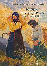 Ιστορία των γεωργιών του κόσμου