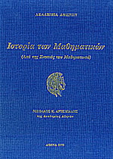 Ιστορία των μαθηματικών