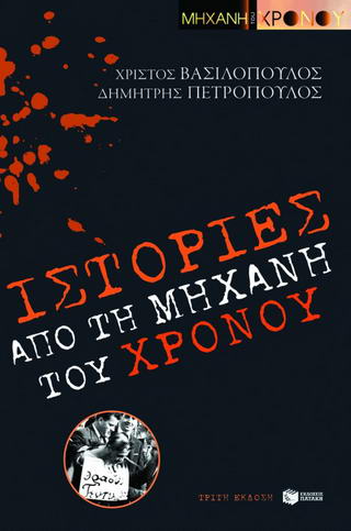 Ιστορίες από τη “Μηχανή του χρόνου”