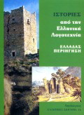 Ιστορίες από την ελληνική λογοτεχνία. Ελλάδας περιήγηση