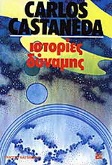 Ιστορίες δύναμης