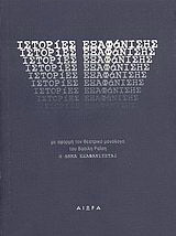 Ιστορίες εξαφάνισης
