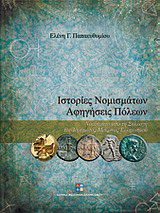 Ιστορίες νομισμάτων – Αφηγήσεις πόλεων