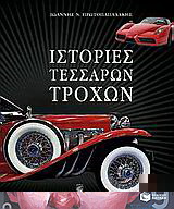 Ιστορίες τεσσάρων τροχών