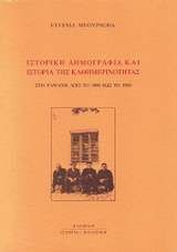Ιστορική δημογραφία και ιστορία της καθημερινότητας