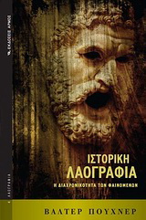 Ιστορική λαογραφία