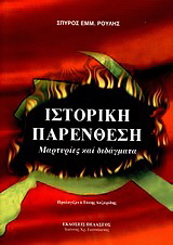 Ιστορική παρένθεση