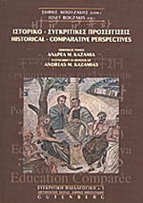 Ιστορικο-συγκριτικές προσεγγίσεις