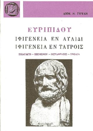 Ευριπίδου Ιφιγένεια εν Αυλίδι- Ιφιγένεια εν Ταύροις