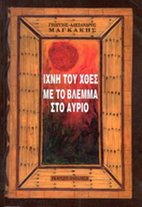 Ίχνη του χθες με το βλέμμα στο αύριο