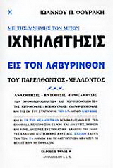 Ιχνηλάτησις εις τον λαβύρινθον του παρελθόντος – μέλλοντος