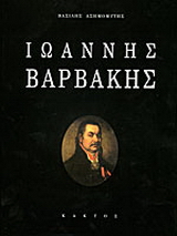 Ιωάννης Βαρβάκης