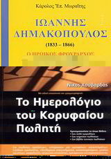Ιωάννης Δημακόπουλος