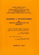 Ιωάννης ο Χρυσόστομος