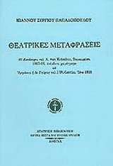 Ιωάννου Σέργιου Παπαδόπουλου θεατρικές μεταφράσεις