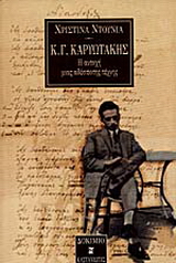 Κ. Γ. Καρυωτάκης