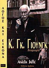 Κ. Γκ. Γιούνγκ