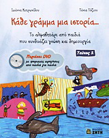 Κάθε γράμμα μια ιστορία…