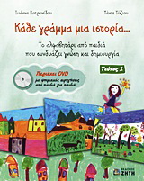 Κάθε γράμμα μια ιστορία…