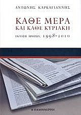 Κάθε μέρα και κάθε Κυριακή