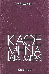 Κάθε μήνα, ίδια μέρα