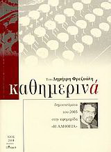 Καθημερινά 2003