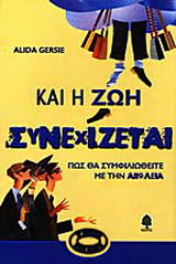 Και η ζωή συνεχίζεται