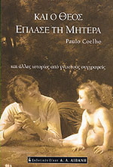 Και ο Θεός έπλασε τη μητέρα