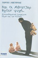 Και οι μάνατζερ έχουν ψυχή…