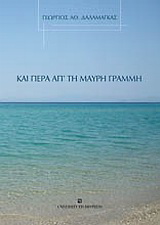 Και πέρα απ’ τη μαύρη γραμμή